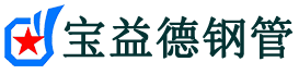 宝益德钢管安化分公司-安化声测管现货-安化本地资源现货